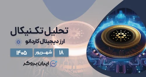 تحلیل تکنیکال کاردانو ۱۸ شهریور | آیا ADA میتواند به ۰.۴۰ دلار بازگردد؟