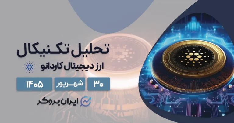 تحلیل تکنیکال کاردانو ۳۰ شهریور | آیا ADA به روزهای اوج بازمیگردد؟