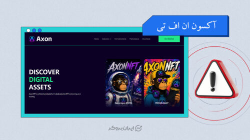 آکسون ان اف تی (AXON NFT)