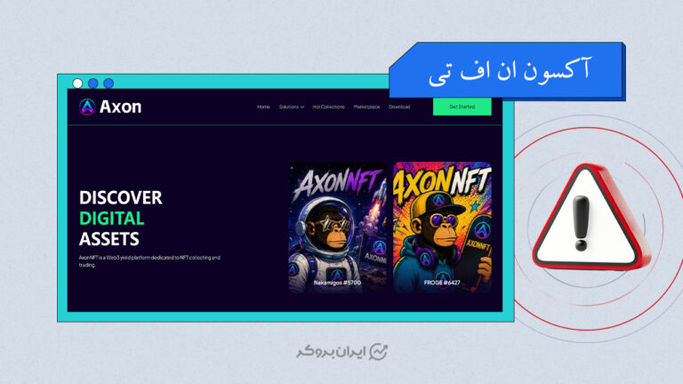 چرا سرمایه‌گذاری در پلتفرم آکسون ان اف تی (AXON NFT) پرریسک است؟