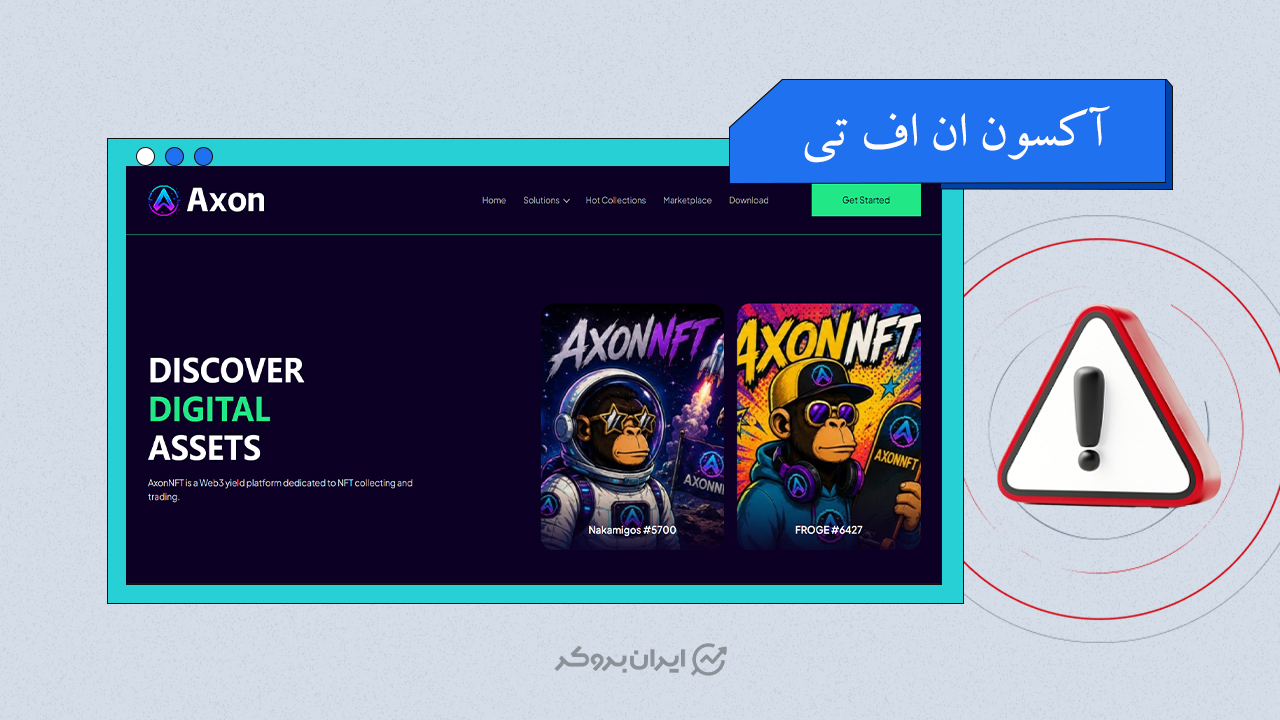 آکسون ان اف تی (AXON NFT)