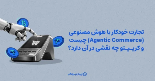 تجارت خودکار با هوش مصنوعی (Agentic Commerce) چیست و کریپتو چه نقشی در آن دارد؟
