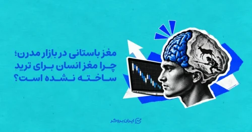 مغز باستانی در بازار مدرن؛ چرا مغز انسان برای ترید مدرن آماده نیست؟