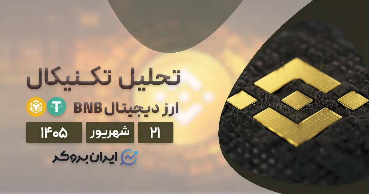 تحلیل تکنیکال و بنیادی بایننس کوین (BNB) در ۲۱ شهریور