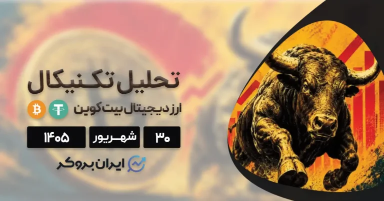 نگاهی به مسیر بیت کوین ۳۰ شهریور | آیا ایستگاه بعدی ۹۰ هزار دلار است؟