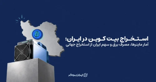 استخراج بیت کوین در ایران؛ آمار ماینرها، مصرف برق و سهم ایران از استخراج جهانی