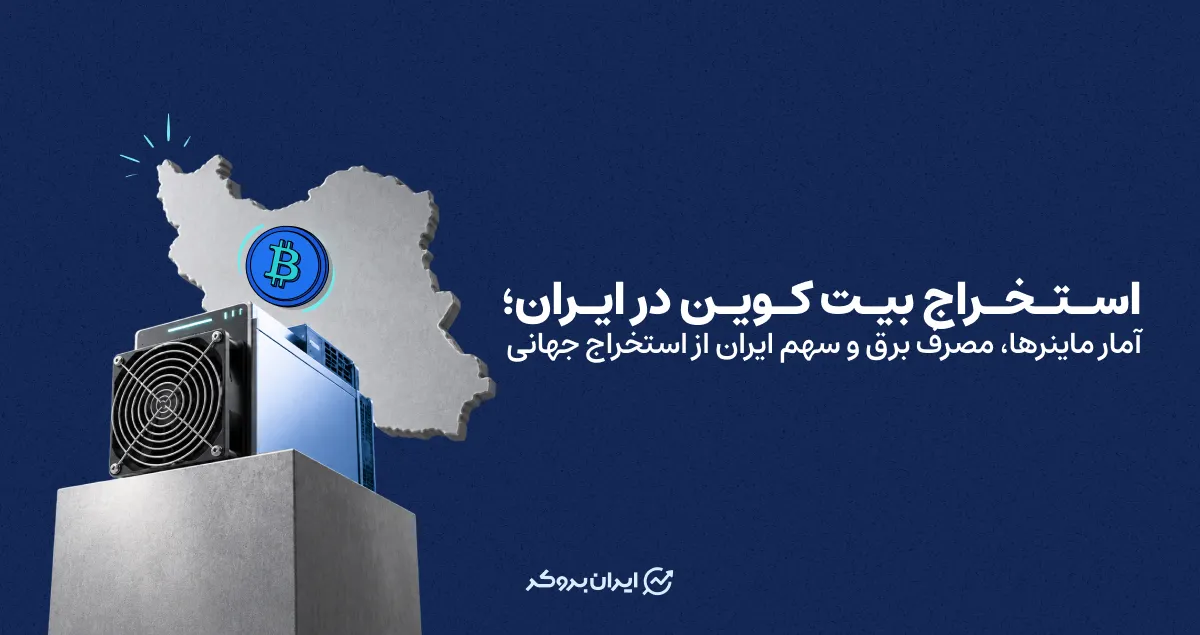 استخراج بیت کوین در ایران؛ آمار ماینرها، مصرف برق و سهم ایران از استخراج جهانی
