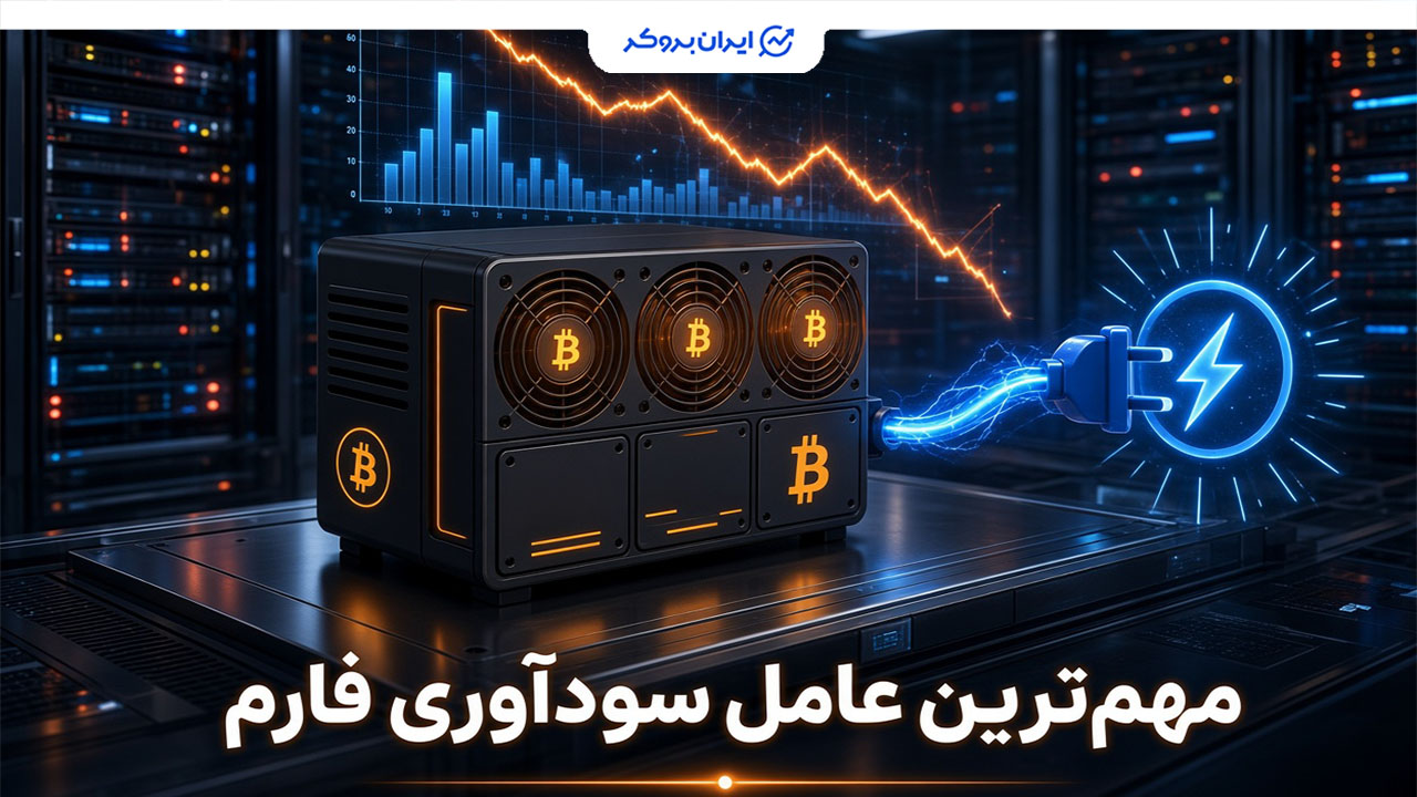 فارم استخراج بیت کوین
