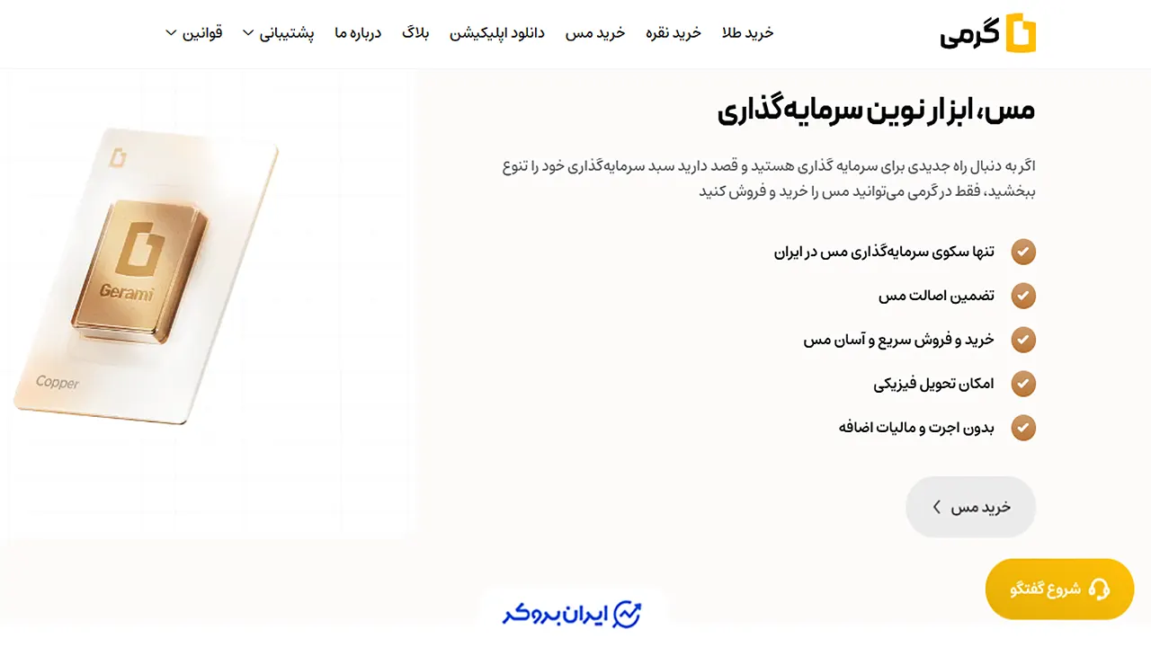خرید مس بدون اجرت و مالیات در پلتفرم گرمی