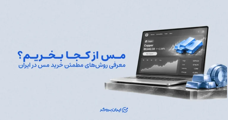 مس از کجا بخریم؟ معرفی روش‌های مطمئن خرید مس در ایران