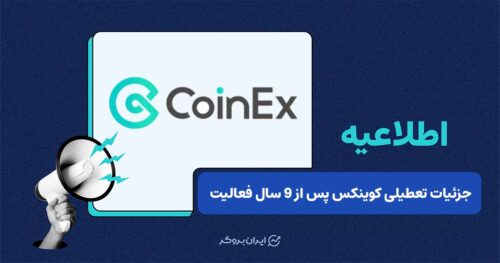 صرافی CoinEx تعطیل می‌شود