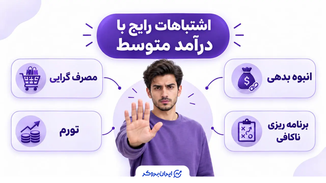 اشتباهات رایج افراد با درآمد متوسط