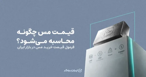 قیمت مس چگونه محاسبه می‌شود؟ فرمول قیمت خرید مس در بازار ایران