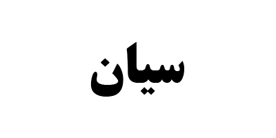 بررسی سیان | صندوق سرمایه گذاری كالای ديبای معيار