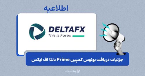 شرایط بونوس جدید DeltaFX اعلام شد؛ تا ۵۰ درصد بونوس روی واریز حساب