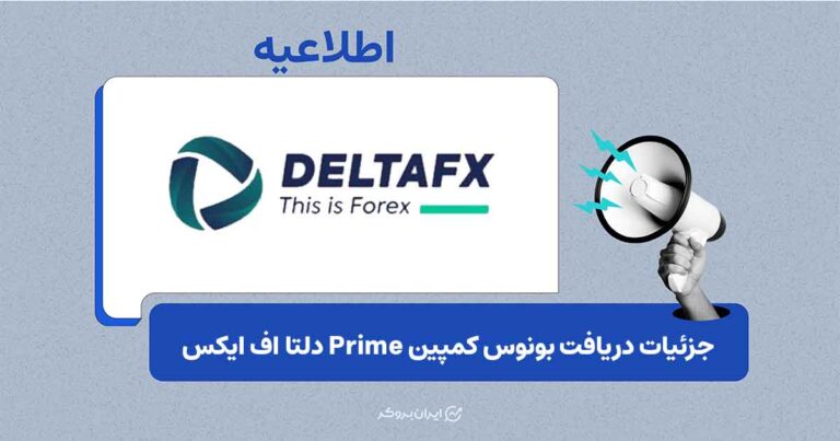شرایط بونوس جدید DeltaFX اعلام شد؛ تا ۵۰ درصد بونوس روی واریز حساب