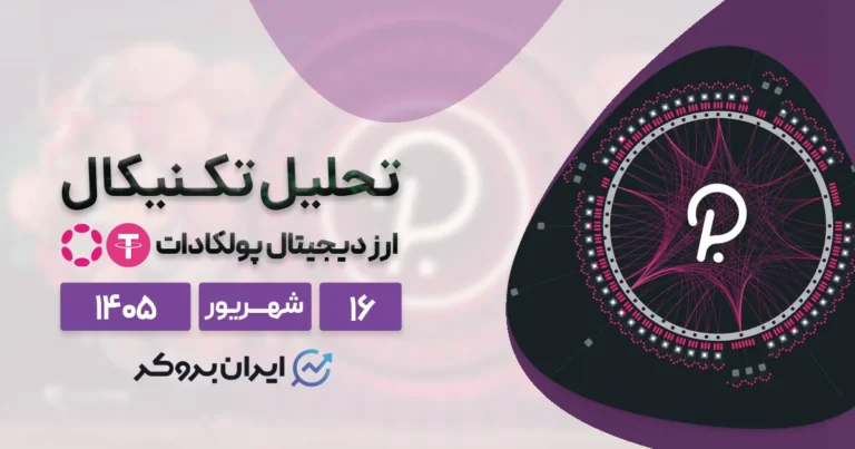 تحلیل تکنیکال و بنیادی پولکادات ۱۶ شهریور | آغاز تغییر روند DOT؟