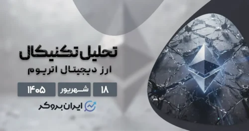 اتریوم روی رادار خریداران ۱۸ شهریور | آیا صعود تا ۳,۰۰۰ دلار نزدیک است؟