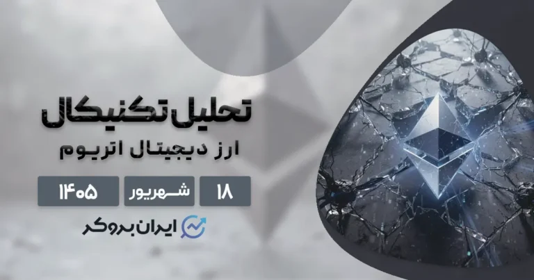 اتریوم روی رادار خریداران ۱۸ شهریور | آیا صعود تا ۳,۰۰۰ دلار نزدیک است؟
