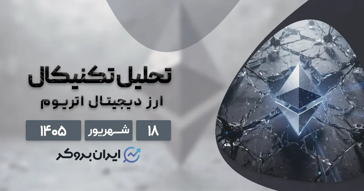 اتریوم روی رادار خریداران ۱۸ شهریور | آیا صعود تا ۳,۰۰۰ دلار نزدیک است؟