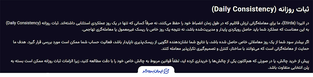 قوانین چالش‌ها و حساب‌های ریل در پراپ اتیردا