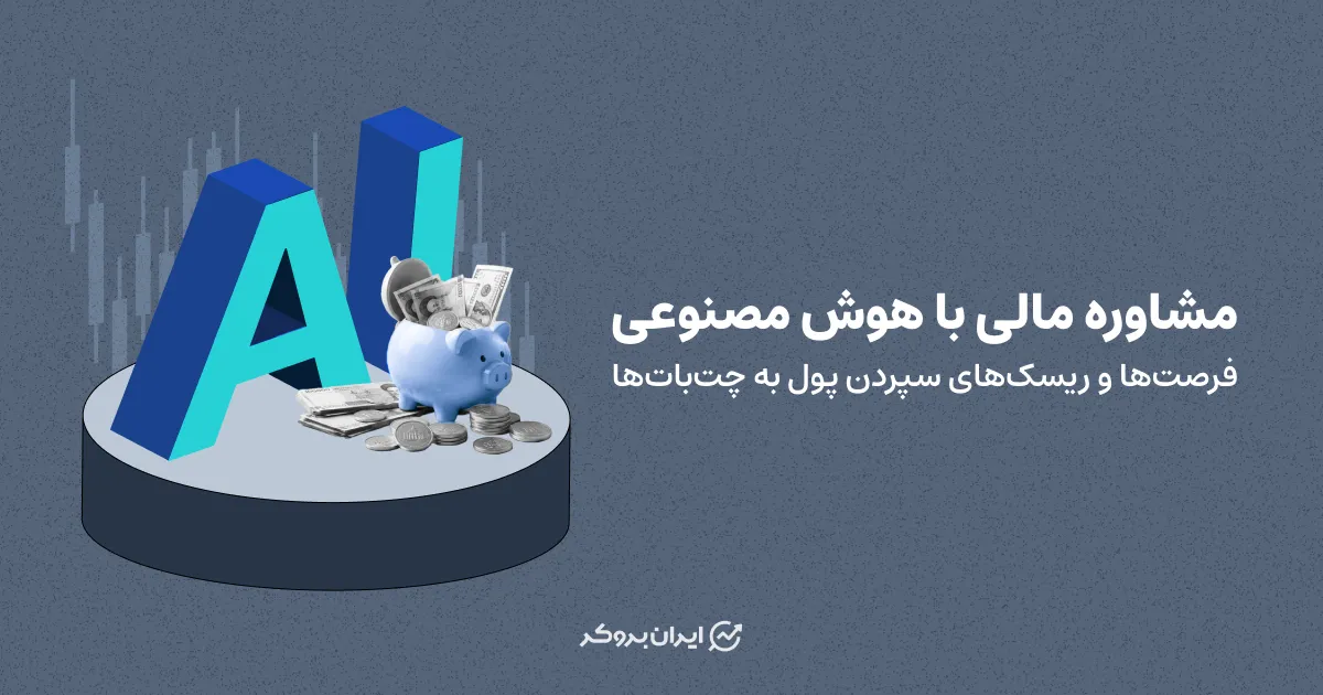 مشاوره مالی با هوش مصنوعی؛ فرصت‌ها و ریسک‌های سپردن پول به چت‌بات‌ها