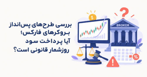 آیا پرداخت سود روزشمار در بروکرها قانونی است؟ بررسی طرح‌های پس انداز بروکرهای فارکس