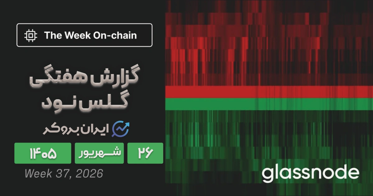 گزاش هفتگی گلسنود ۲۶ شهریور | بازار بیت کوین در انتظار خریداران جدید!