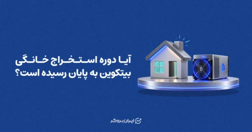 آیا دوره استخراج خانگی بیتکوین به پایان رسیده است؟
