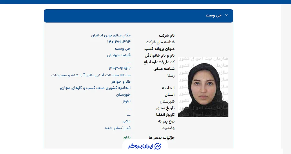 استعلام مجوز جی وست از سامانه معاملات آنلاین طلا آبشده و مصنوعات طلا و جواهر