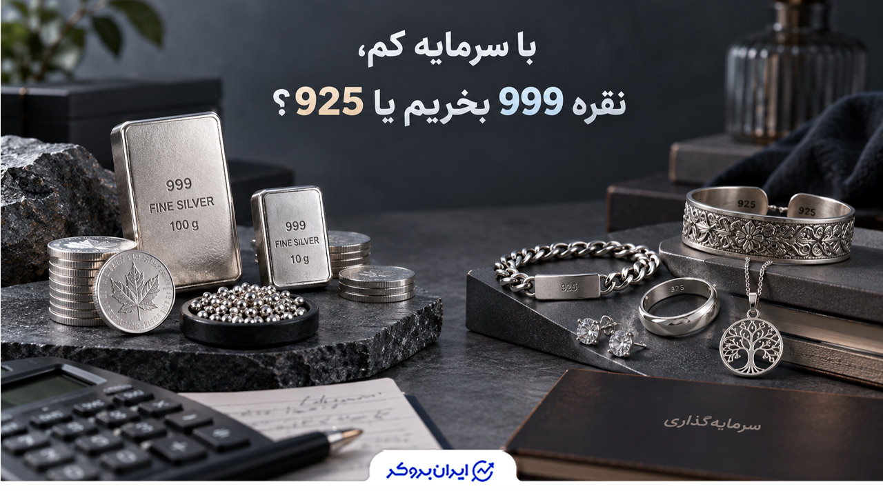با سرمایه کم چه نوع نقره ای بخریم؟