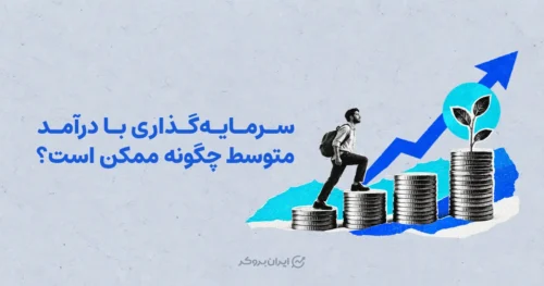 سرمایه‌گذاری با درآمد متوسط چگونه ممکن است؟
