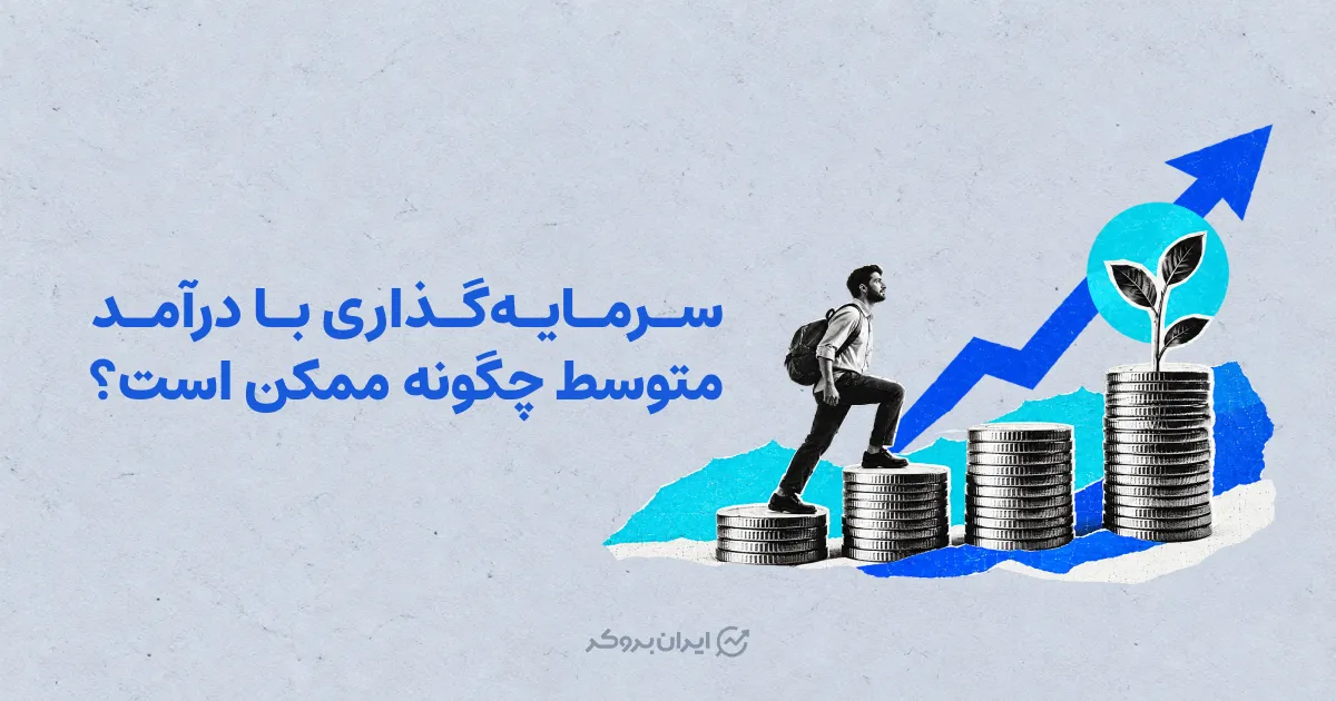 سرمایه‌گذاری با درآمد متوسط چگونه ممکن است؟