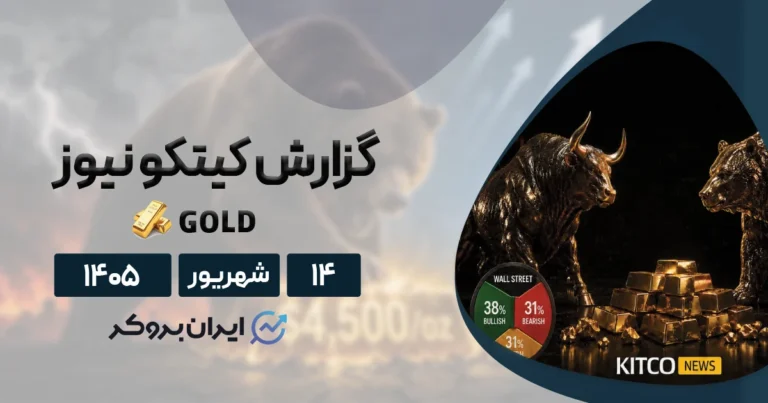 ساعت صفر برای اونس جهانی طلا! | گزارش کیتکو نیوز ۱۴ شهریور