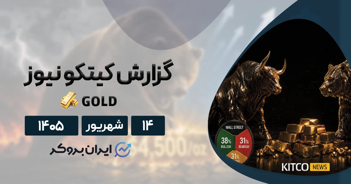 ساعت صفر برای اونس جهانی طلا! | گزارش کیتکو نیوز ۱۴ شهریور