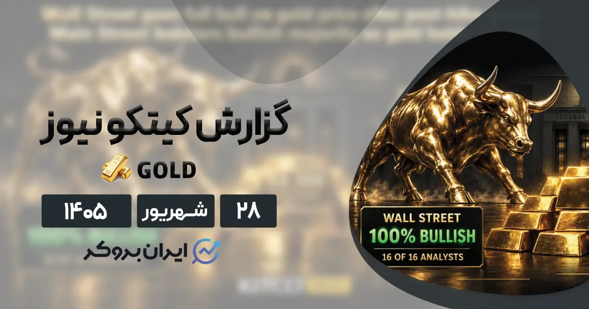 بازگشت اقتدارآمیز اونس طلا ۲۸ شهریور | گزارش هفتگی کیتکو