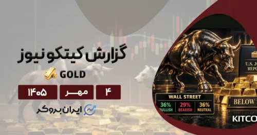 داروی تلخ طلای جهانی؛ چرا اصلاح قیمت به نفع صعود بعدی است؟ گزارش کیتکو ۴ مهر