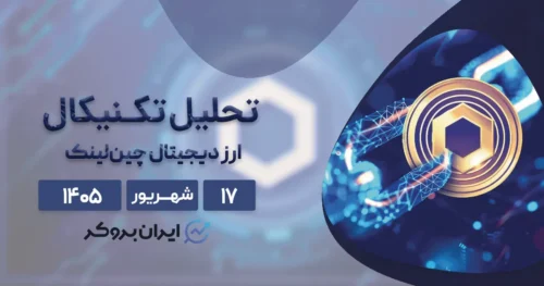پیش بینی قیمت چین لینک ۱۷ شهریور | آیا LINK روند صعودی را آغاز کرده است؟
