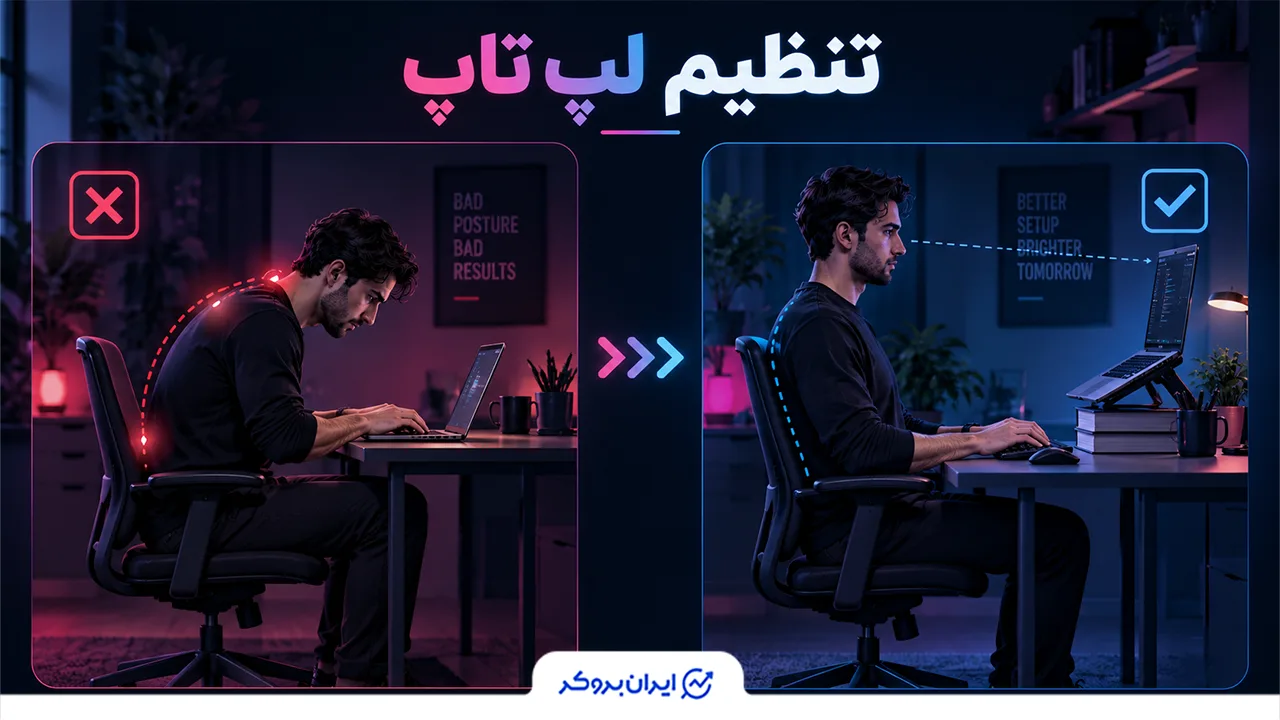 تنظیم لپ تاپ