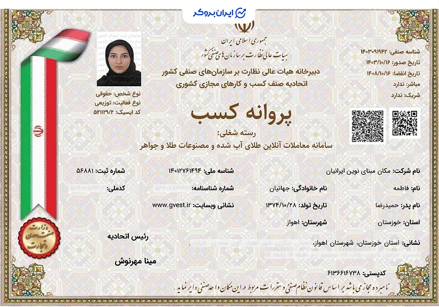 مجوز سامانه معاملات آنلاین طلا آبشده و مصنوعات طلا و جواهر