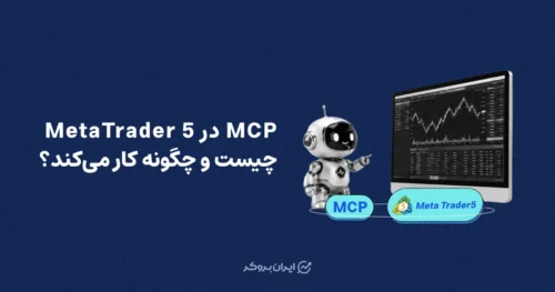 MCP در MetaTrader 5 چیست و چگونه کار می‌کند؟