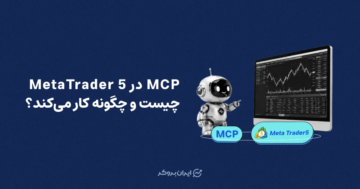 MCP در MetaTrader 5 چیست و چگونه کار می‌کند؟