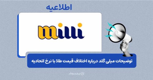 بررسی ایران‌بروکر اختلاف قیمت طلا در میلی با نرخ اتحادیه