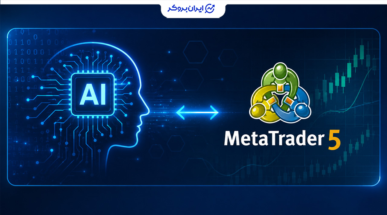 آیا میتوان هوش مصنوعی را به متاتریدر 5 متصل کرد؟