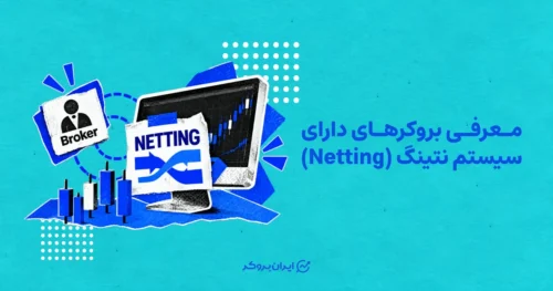 معرفی بروکرهای دارای سیستم نتینگ (Netting)