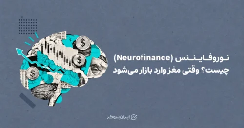 نوروفایننس (Neurofinance) چیست؟ وقتی مغز وارد بازار می‌شود