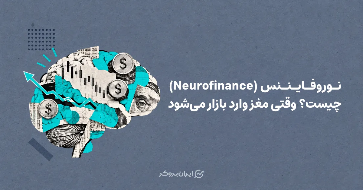 نوروفایننس (Neurofinance) چیست؟ وقتی مغز وارد بازار می‌شود