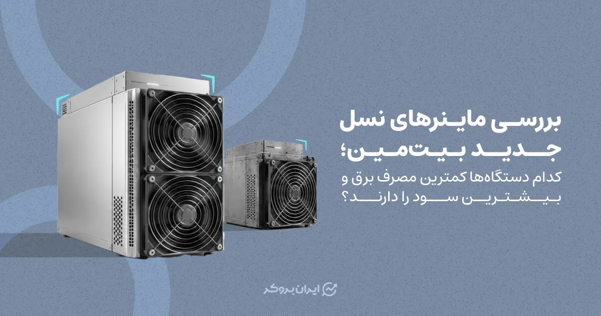 بررسی ماینرهای نسل جدید بیت مین؛ کدام دستگاه‌ها کمترین مصرف برق و بیشترین سود را دارند؟
