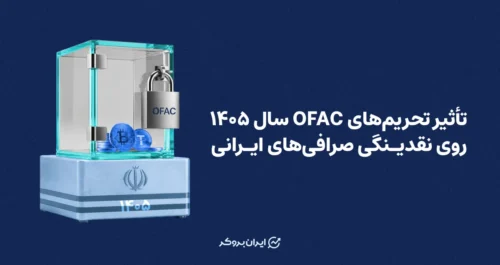 تأثیر تحریم‌های OFAC سال ۱۴۰۵ روی نقدینگی صرافی‌های ایرانی