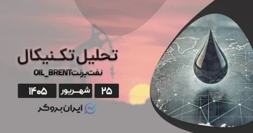 تحلیل نفت برنت ۲۵ شهریور | از فلج شدن خط لوله عربستان تا انبارسازی آمریکا!